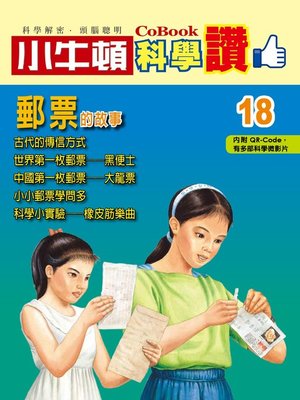 cover image of 郵票的故事